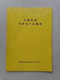 中国果菜名特优产品概况