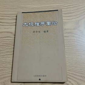 太极推手要论