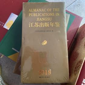 江苏出版年鉴2019