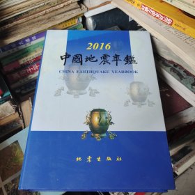 2016 中国地震年鉴