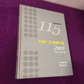 中国广告案例年鉴.2005.实战案例115