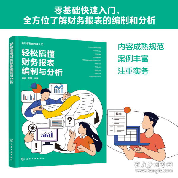 会计零基础快速入门--轻松搞懂财务报表编制与分析