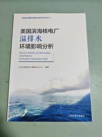 美国滨海核电厂温排水环境影响分析