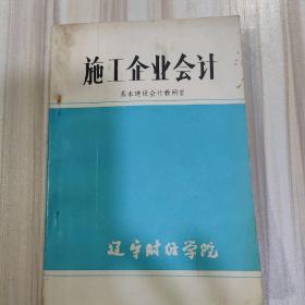 《施工企业会计》（辽宁财经学院基础会计教研室编）