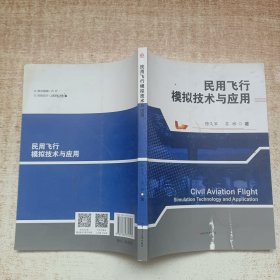 民用飞行模拟技术与应用