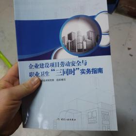 全新的，企业建设项目劳动安全与职业卫生“三同时”实务指南