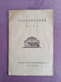 1959年苏联国家大剧院芭蕾舞团访华演出，32开15页