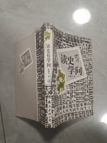 读史有学问