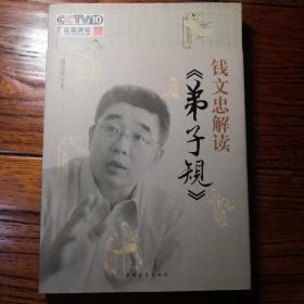 钱文忠解读《弟子规》