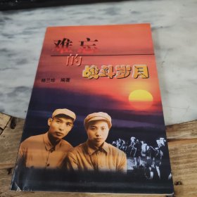 难忘的战斗岁月