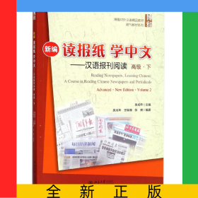 新編讀報(bào)紙學(xué)中文--漢語(yǔ)報(bào)刊閱讀(高級(jí)下博雅對(duì)外漢語(yǔ)精品教材)/報(bào)刊教材系列