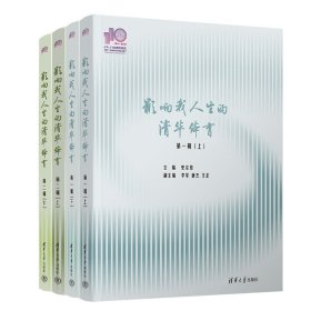 【正版新书】影响我人生的清华体育全4册