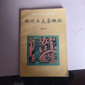 潮州工夫茶概论