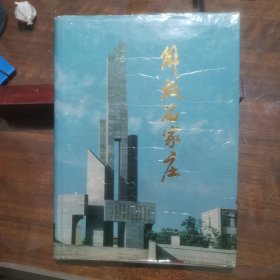 解放石家庄画册（4页破损，一页缺失，看清下单免争议低价惠让）