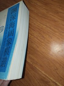 渊深海阔象棋谱