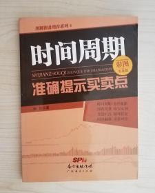 图解操盘绝技系列4：时间周期准确提示买卖点（彩图实战版）