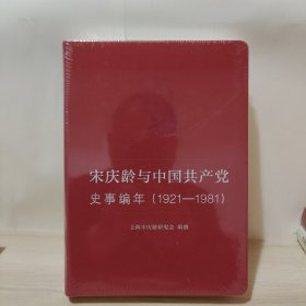 宋庆龄与中国共产党史事编年（1921-1981）全新未拆封