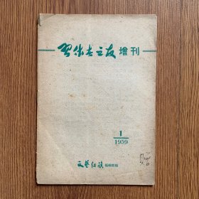 习作者之友1959年