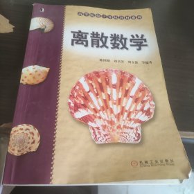 离散数学/高等院校计算机教材系列