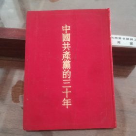 中国共产的三十年（精装）