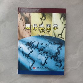 現(xiàn)代地圖學【簽贈本】