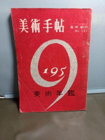 日文原版美术期刊：《美术手帖》（1958年 增刊）