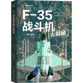 F-35战斗机大揭秘