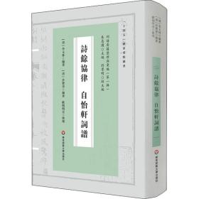 诗余协律 自怡轩词谱 中国古典小说、诗词 作者