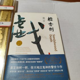 檀香刑 (莫言作品全编）