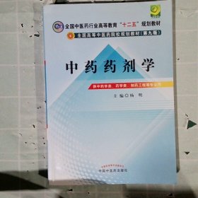 全国中医药行业高等教育“十二五”规划教材·全国高等中医药院校规划教材（第9版）：中药药剂学