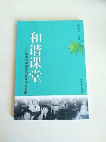 和谐课堂:追求和谐课堂的教学行为策略