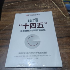 读懂“十四五”：新发展格局下的改革议程
