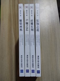 中国古代建筑装饰五书：雕粱画栋、装饰之道、砖雕石刻、户牖之艺 （4本合售）