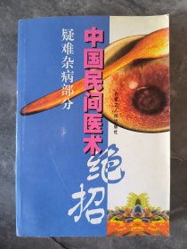 中国民间医术绝招.疑难杂病部分