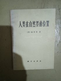 人类在自然界的位置
