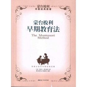 蒙台梭利早期教育法(本版)9787512703506中国妇女出版社