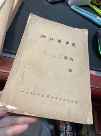 浙江医学院：物理学讲义（油印本）