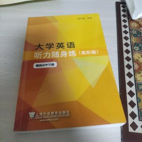 大学英语听力随身练：高阶版