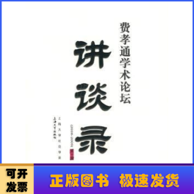 费孝通学术论坛讲谈录:2008～2009:第一辑