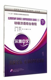 尔雅中文：初级汉语综合教程（下）1（附练习活页）