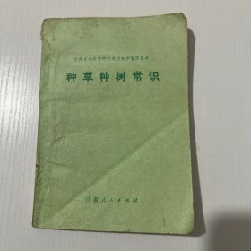 种草种树常识
甘肃省初级农户和农村初中暂用课本