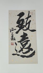 王西京书法小品，，