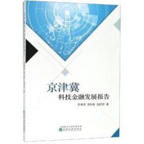 【假一罚四】京津冀科技金融发展报告陈尊厚9787521803044