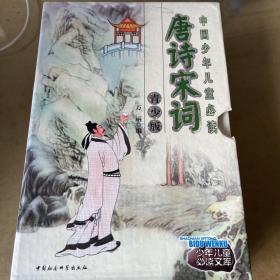 唐诗宋词（青少年版）（上、下册）——中国少儿童必读