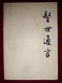 警世通言［上， 下］非馆藏