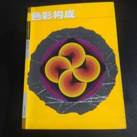 现代设计基础教材丛书：色彩构成