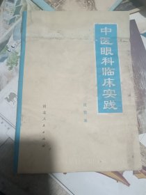 中医眼科临床实践