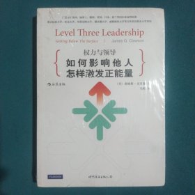 权力与领导（第5版）：如何影响他人，怎样激发正能量