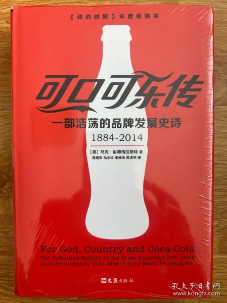 可口可乐传：一部浩荡的品牌发展史诗