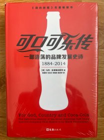可口可乐传：一部浩荡的品牌发展史诗